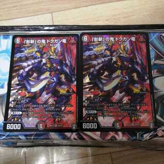 【翌日発送!】「影斬」の鬼 ドクガン竜　2枚