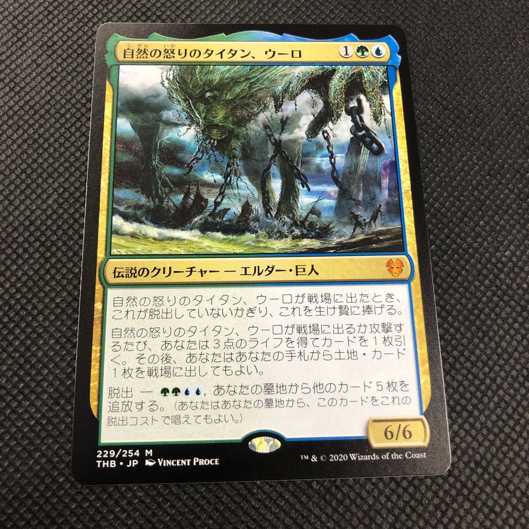 自然の怒りのタイタン、ウーロ