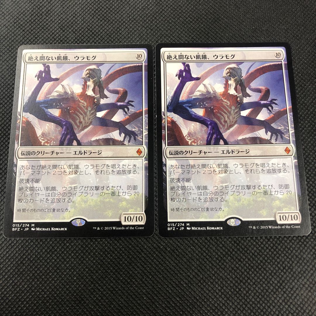 絶え間ない飢餓、ウラモグ 2枚