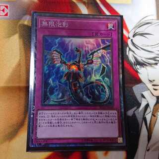 無限泡影 コレクターズレア