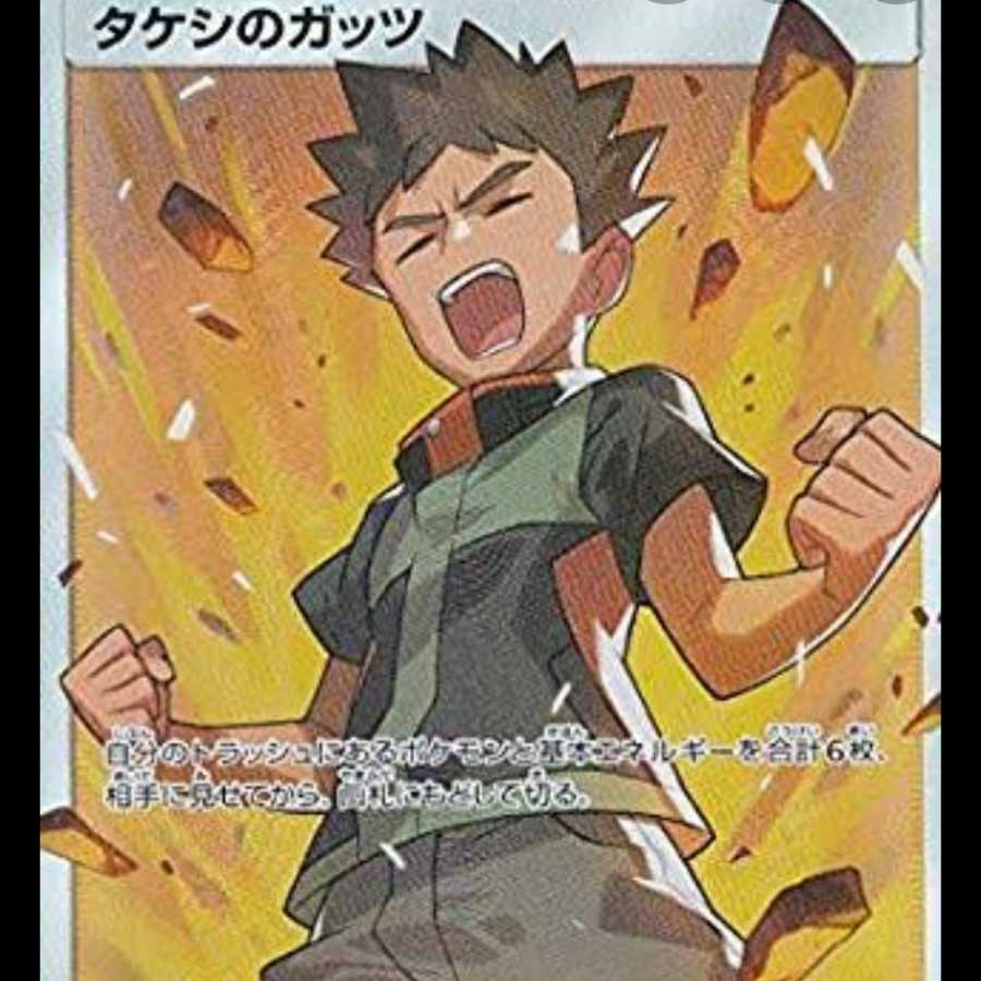 タケシのガッツ