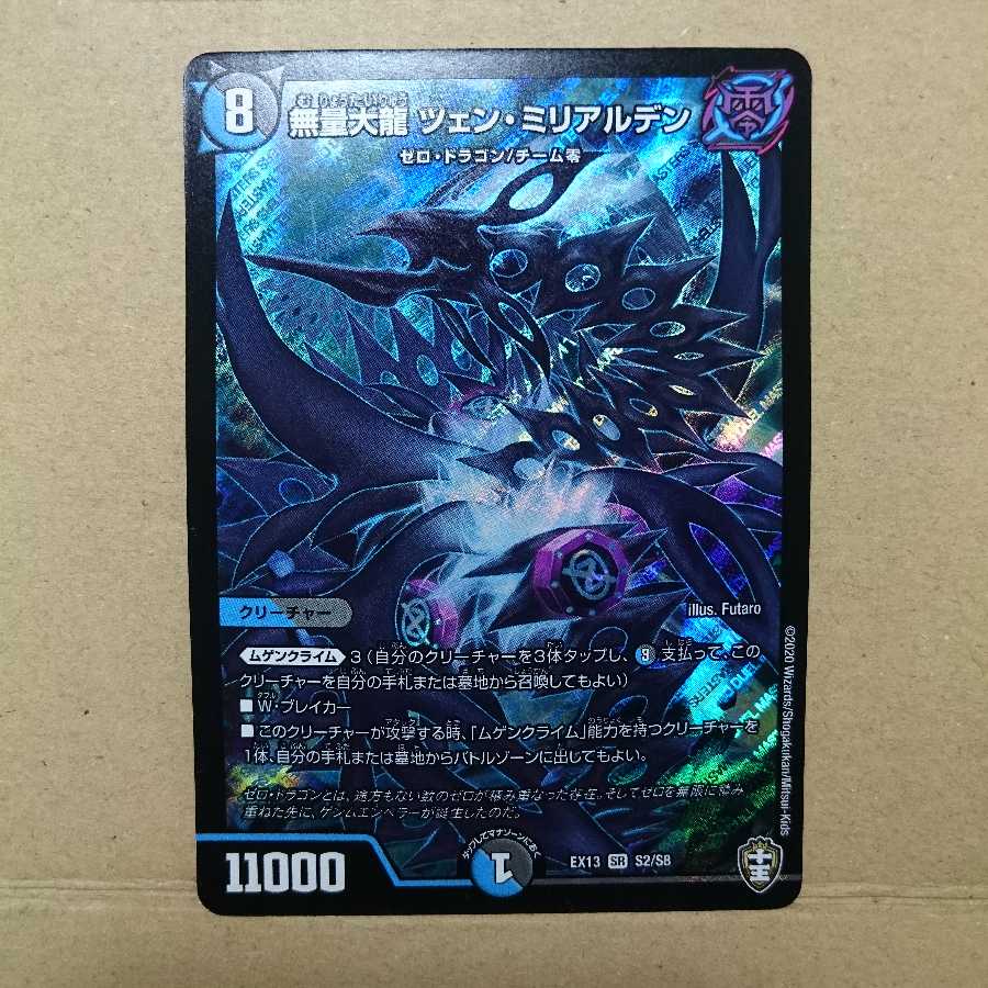 無量大龍 ツェン・ミリアルデン