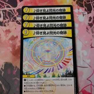 ♪仰ぎ見よ閃光の奇跡(4枚)