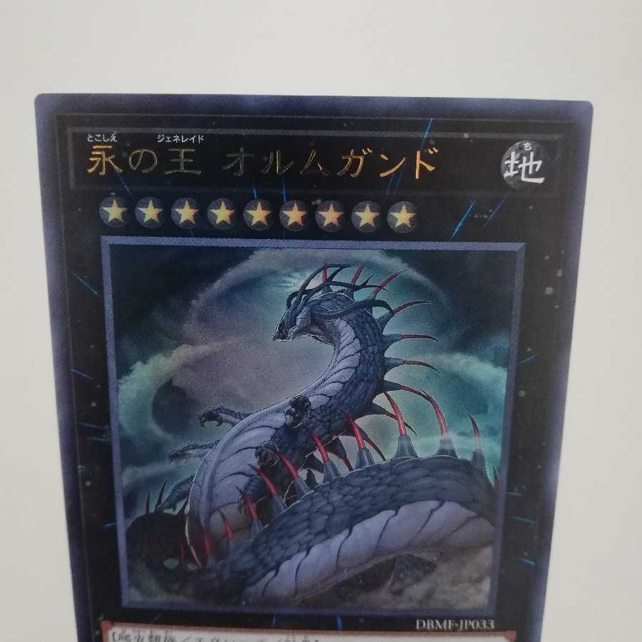 永の王 オルムガンド ウルトラレア