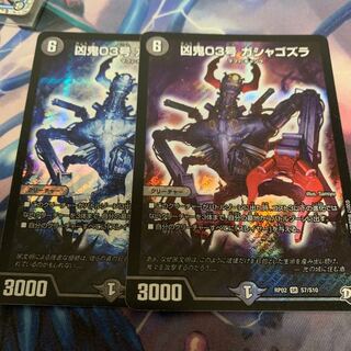 凶鬼03号 ガシャゴズラ