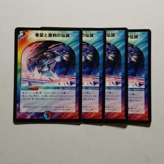 デュエルマスターズ　希望と勝利の伝説　4枚