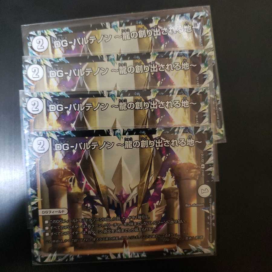 DG-パルテノン -龍の創り出される地-4枚セット