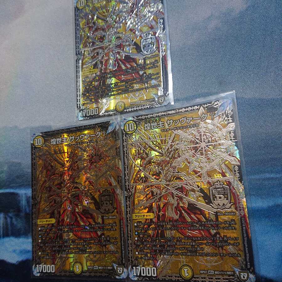 煌世主サッヴァーク 3枚セット