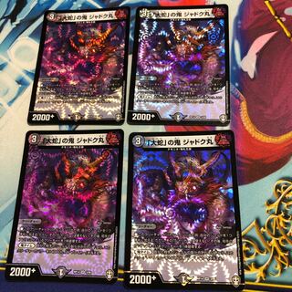 「大蛇」の鬼 ジャドク丸　4枚