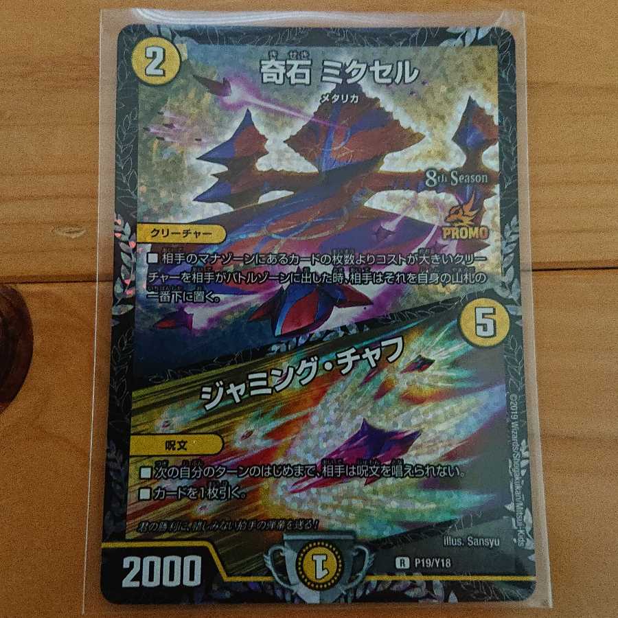 奇石 ミクセル|ジャミング・チャフ プロモ おまけ