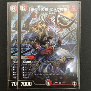 「是空」の鬼 ゲドウ権現 2枚