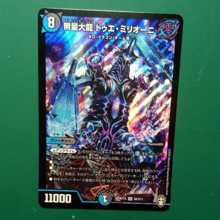 無量大龍 ドゥエ・ミリオーニ