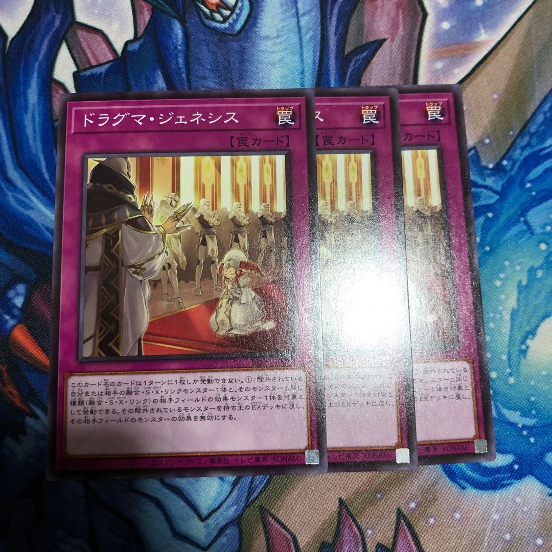 ドラグマジェネシス　3枚