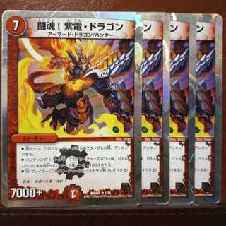 セット割引　闘魂!紫電・ドラゴン