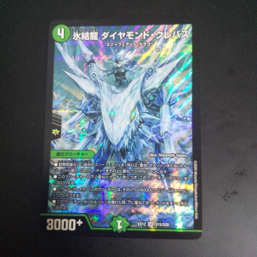 氷結龍 ダイヤモンド・クレバス