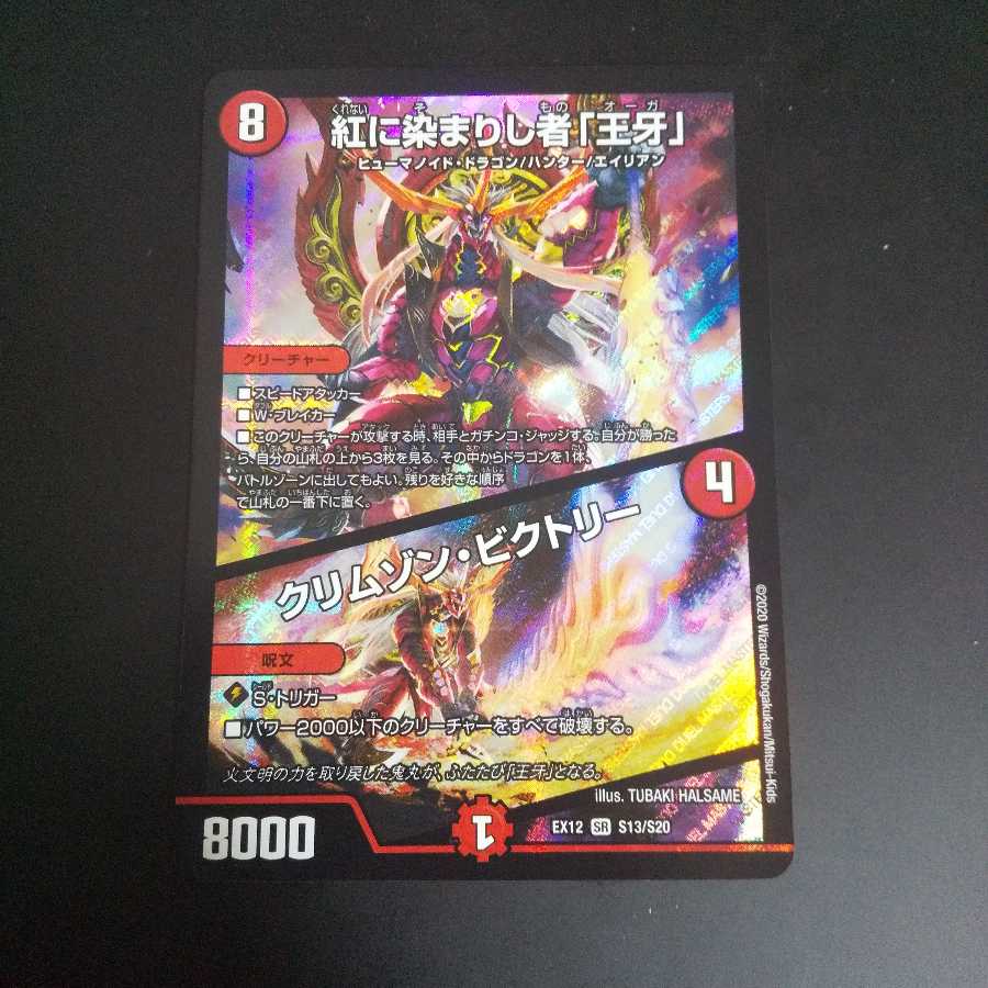 紅に染まりし者「王牙」|クリムゾン・ビクトリー