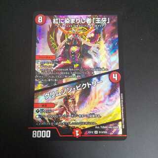 紅に染まりし者「王牙」｜クリムゾン・ビクトリー