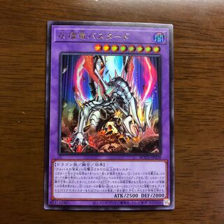 灰燼竜バスタード ウルトラレア