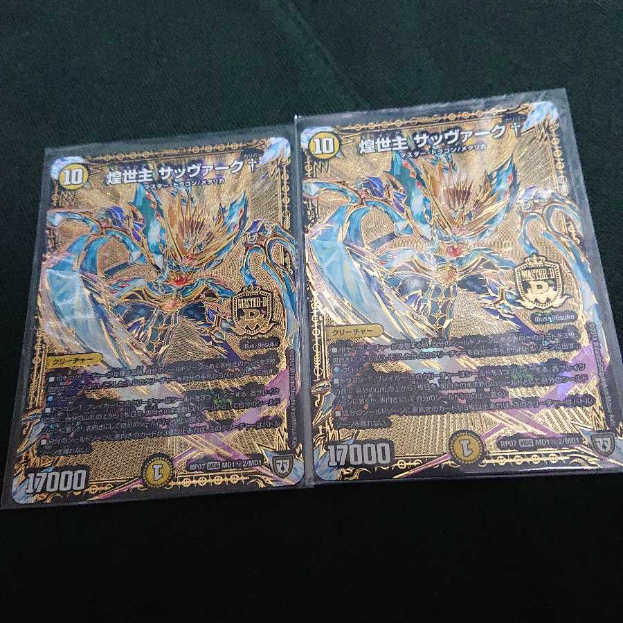 煌世主サッヴァーク 2枚セット