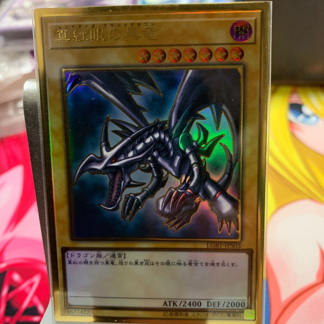 真紅眼の黒竜 プレミアムゴールドレア
