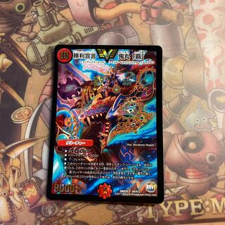 勝利宣言 鬼丸「覇」 VIC