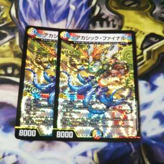 アカシック・ファイナル