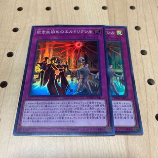 紅き血染めのエルドリクシル スーパーレア 2枚セット