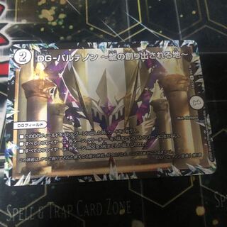 DG-パルテノン -龍の創り出される地-