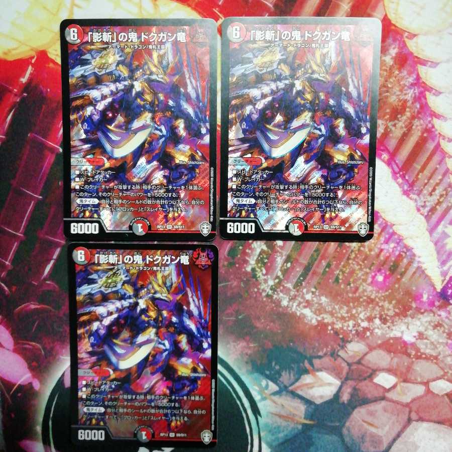 「影斬」の鬼 ドクガン竜