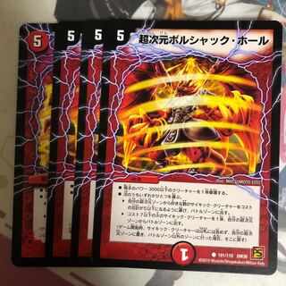 [最安値]超次元ボルシャック・ホール 4枚