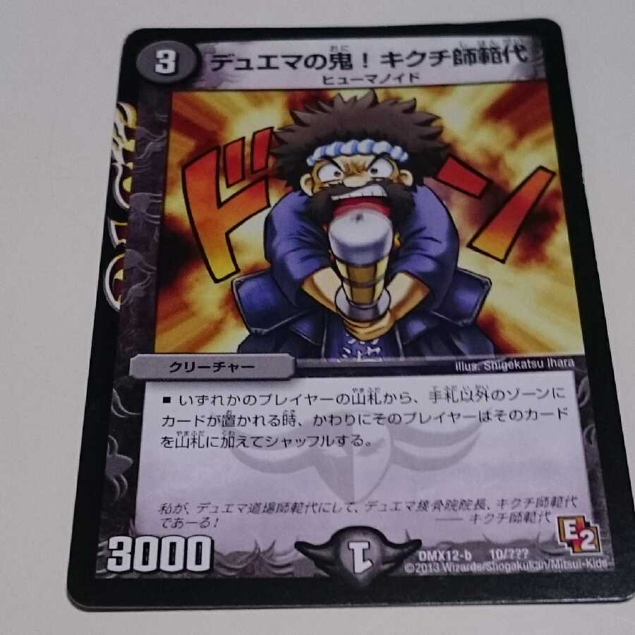 デュエマの鬼!キクチ師範代