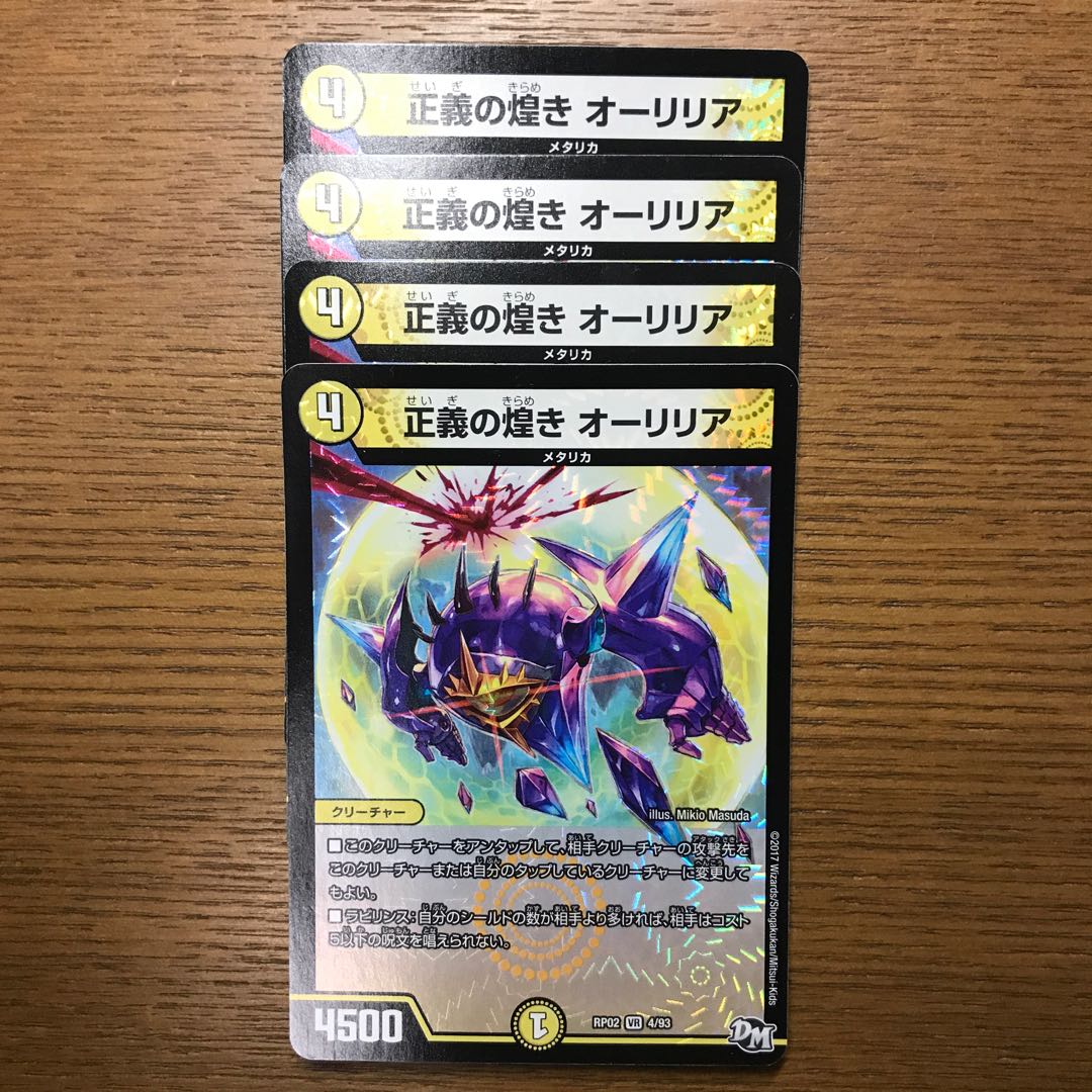 正義の煌き オーリリア VR 4枚セット