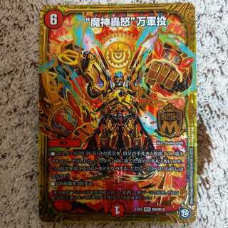 最安値 “魔神轟怒”万軍投