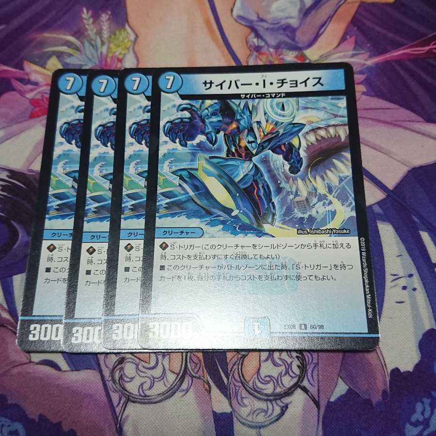 サイバー・I・チョイス 4枚 4枚