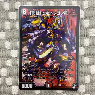 「影斬」の鬼 ドクガン竜　1枚