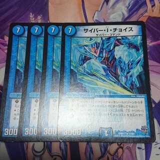 サイバー・I・チョイス 4枚