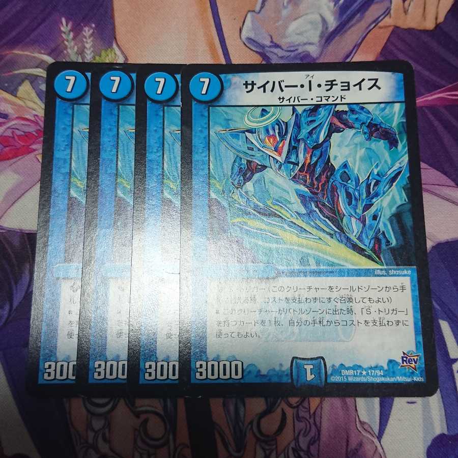 サイバー・I・チョイス 4枚