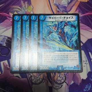 サイバー・I・チョイス 4枚