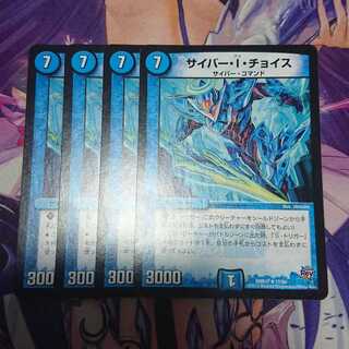 サイバー・I・チョイス 4枚