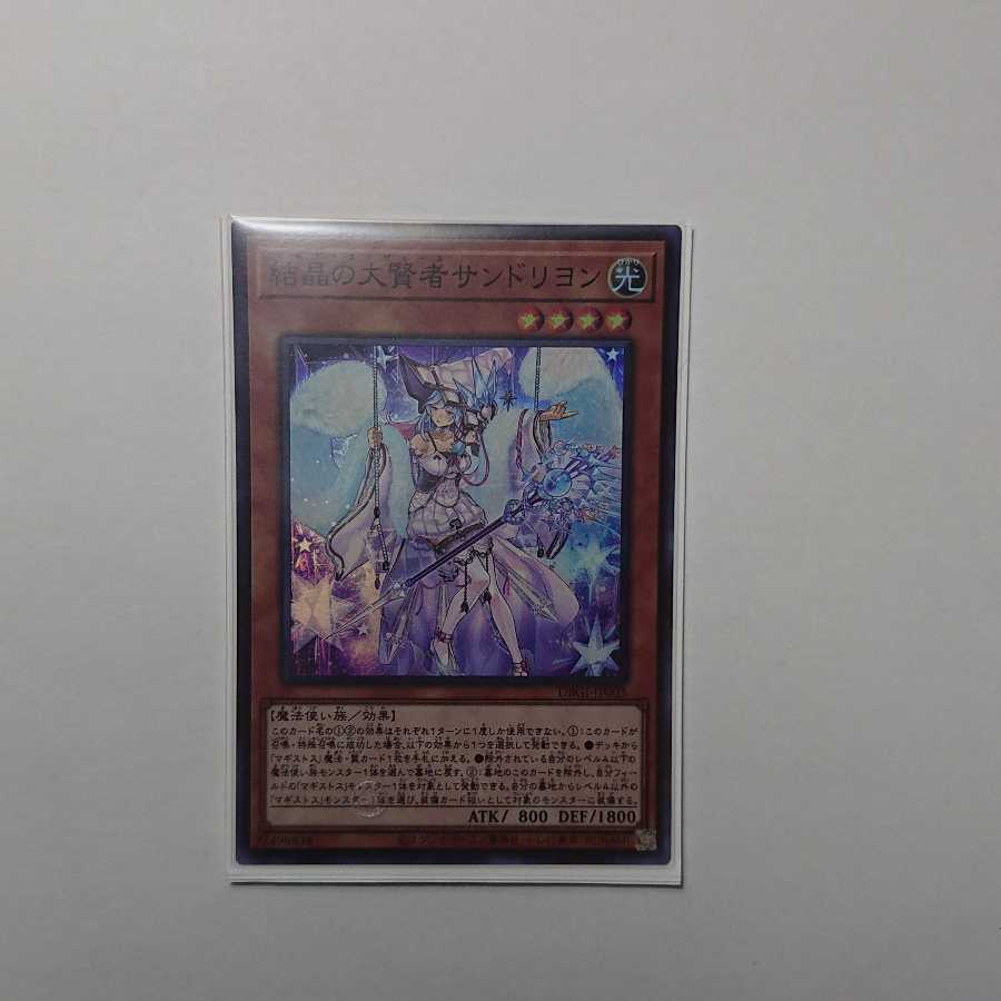 結晶の大賢者サンドリヨン