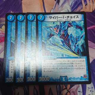 サイバー・I・チョイス 4枚