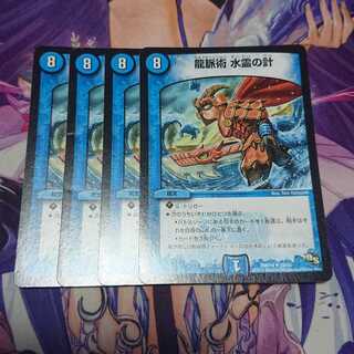 龍脈術 水霊の計 4枚