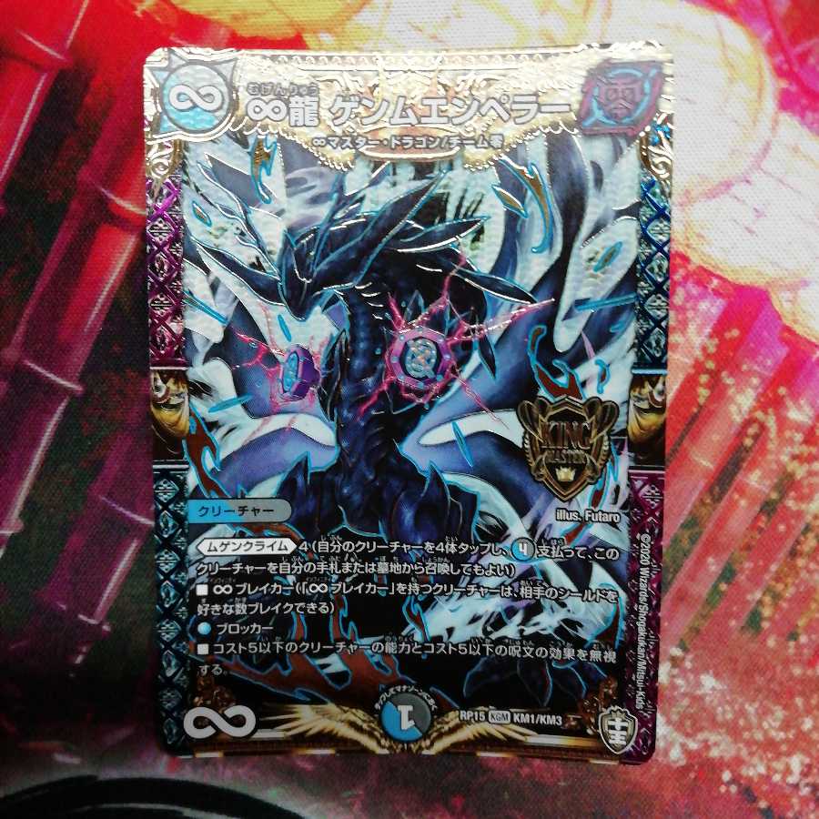 ∞龍 ゲンムエンペラー