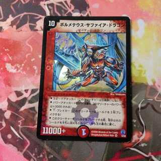 ボルメテウス・サファイア・ドラゴン
