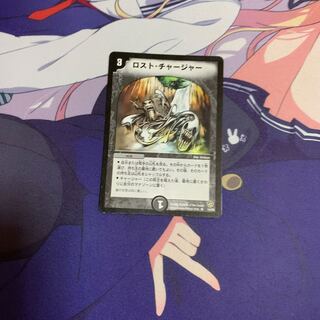 ロスト・チャージャー