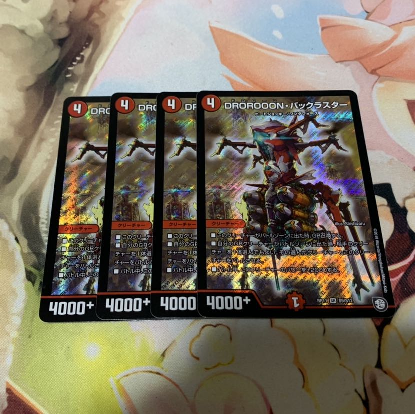 DROROOON・バックラスター