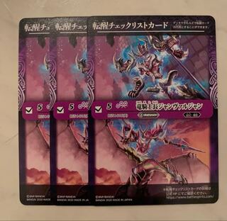 BS54 バトスピ 竜騎士長ジャンヴァルジャン チェックリストカード 3枚セット 3枚