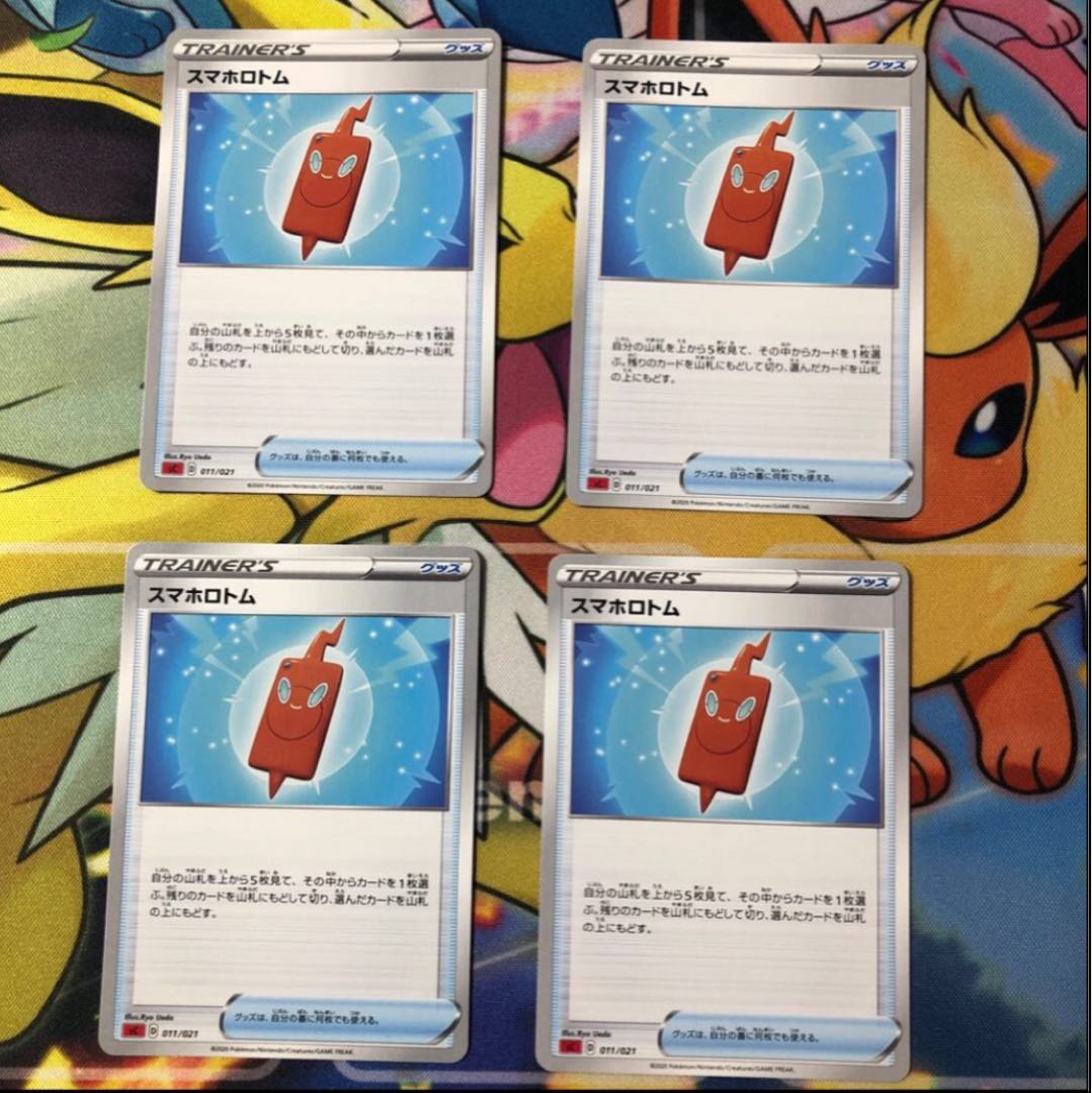 スマホロトム 4枚セット