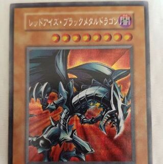 レッドアイズブラックメタルドラゴン