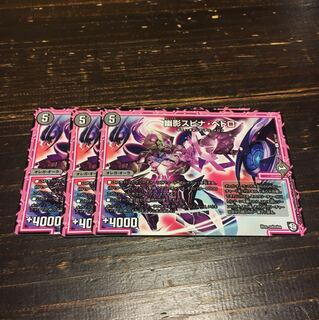 幽影スピナ・ペドロ 3枚セット